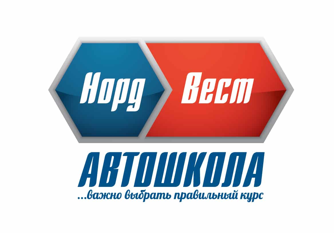 Автошкола Норд-Вест в Москве в СЗАО, ЗАО, СВАО